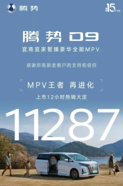 改款上市交付速度最快的MPV 腾势D9斩获MPV市场双销冠