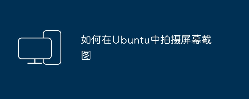 如何在ubuntu中拍摄屏幕截图