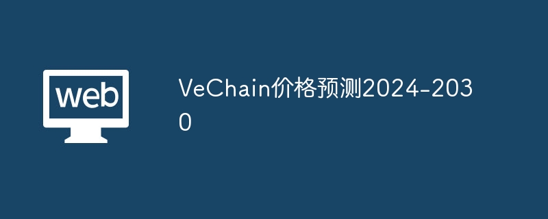 VeChain价格预测2024-2030
