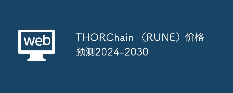 THORChain （RUNE）价格预测2024-2030