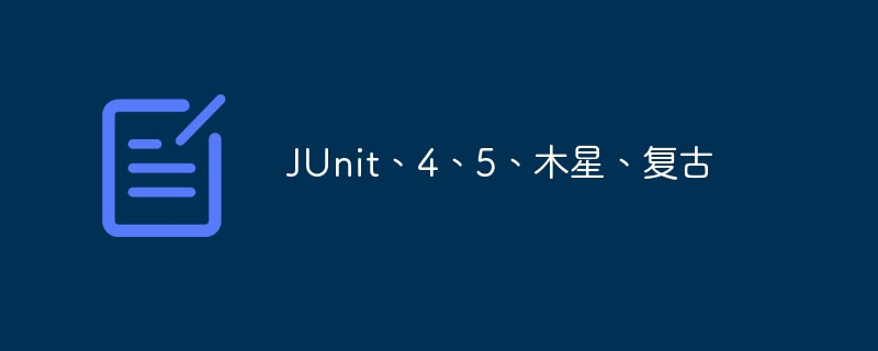 JUnit、4、5、木星、复古