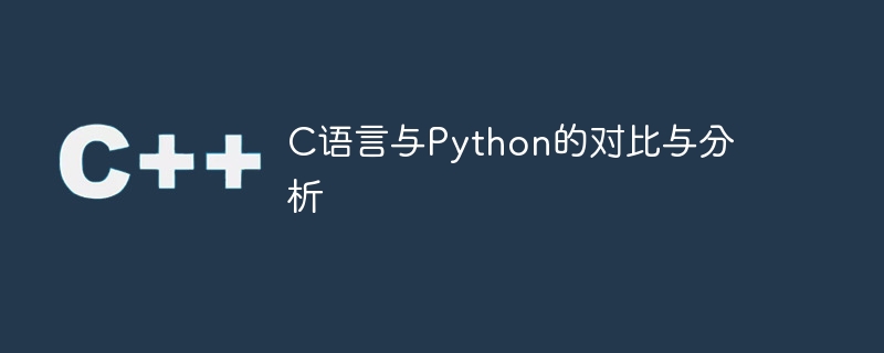 c语言与python的对比与分析