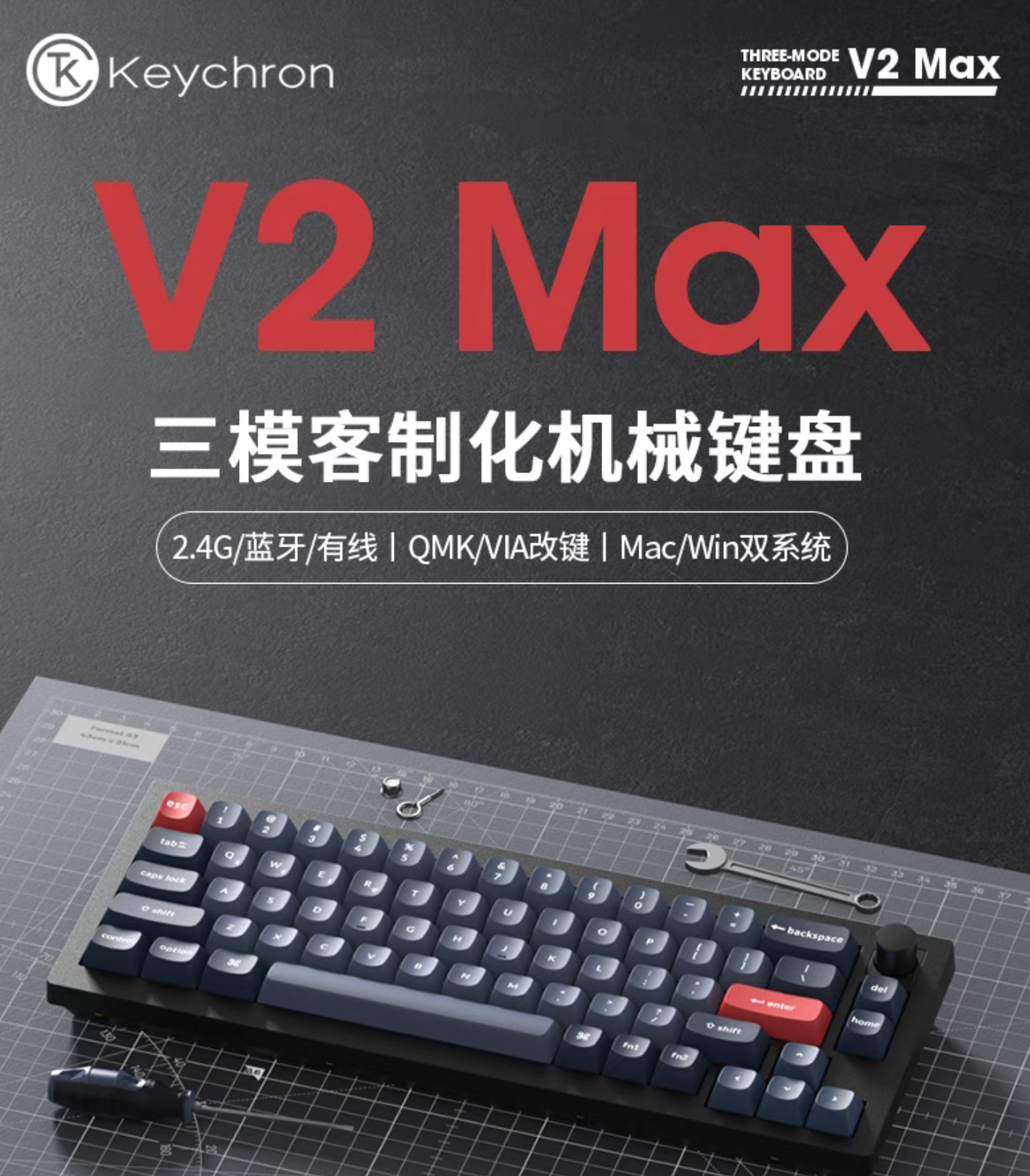 Keychron 推出 V2 Max 三模客制化机械键盘：65% 布局，套件到手价 381 元起