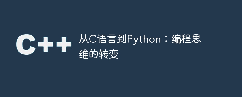 从c语言到python：编程思维的转变