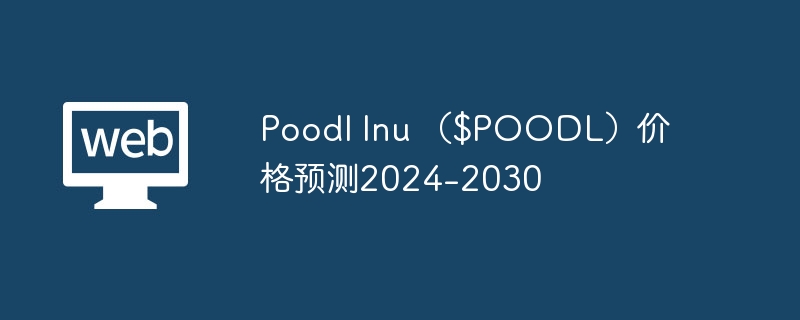 Poodl Inu （$POODL）价格预测2024-2030