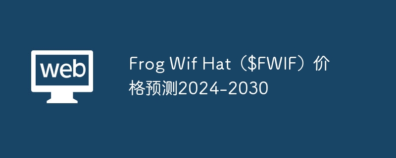 Frog Wif Hat（$FWIF）价格预测2024-2030
