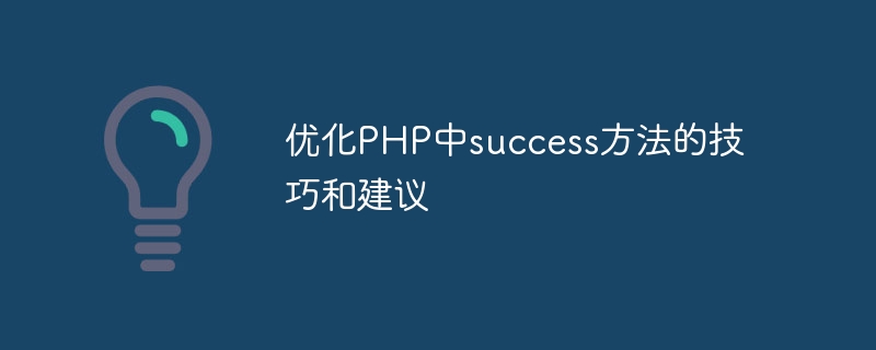 优化php中success方法的技巧和建议