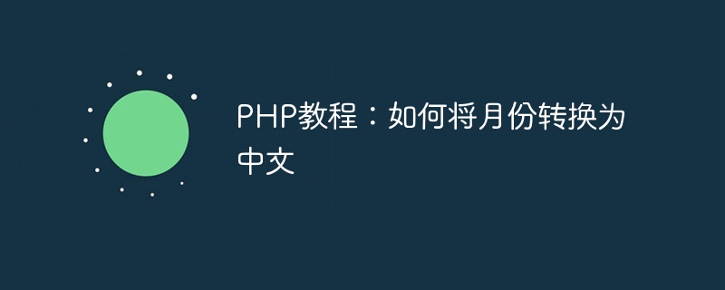 php教程：如何将月份转换为中文