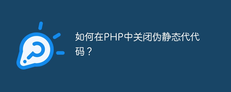 如何在php中关闭伪静态代代码？
