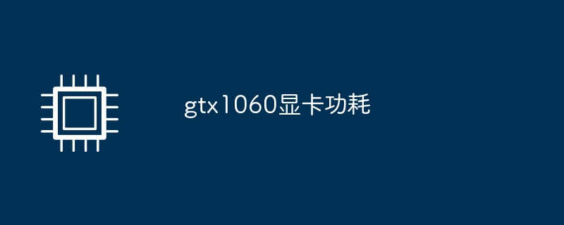 gtx1060显卡功耗