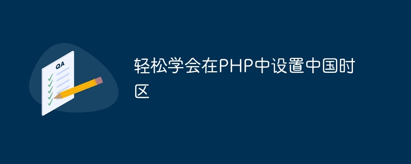 轻松学会在php中设置中国时区