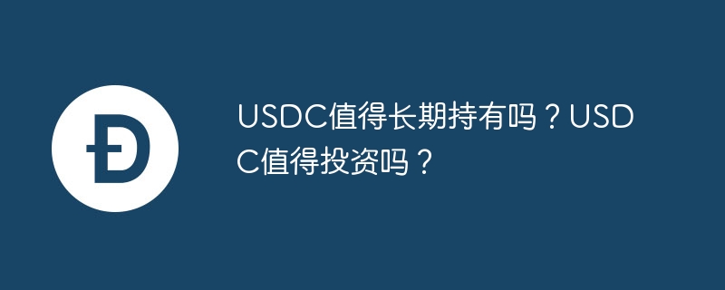 usdc值得长期持有吗？usdc值得投资吗？