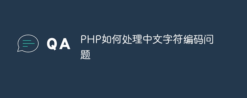 php如何处理中文字符编码问题