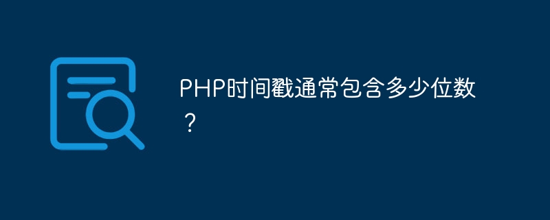 php时间戳通常包含多少位数？