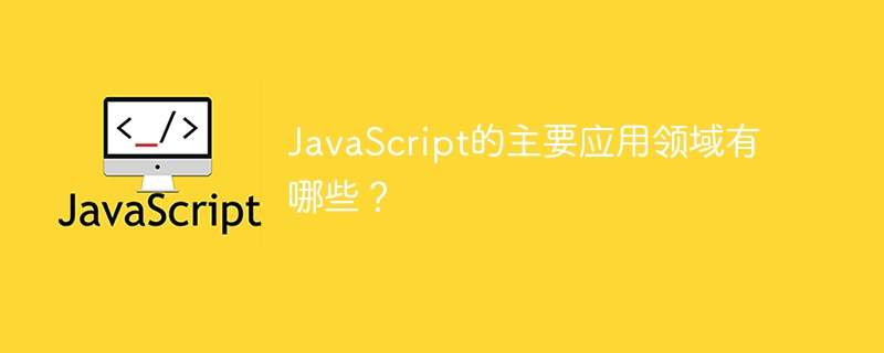 javascript的主要应用领域有哪些？