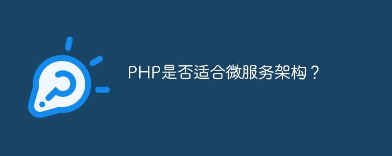 php是否适合微服务架构？