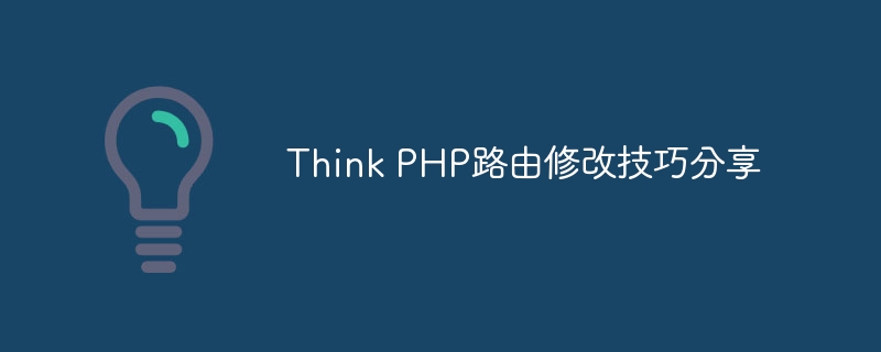 think php路由修改技巧分享