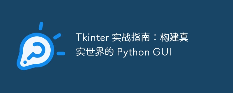 tkinter 实战指南：构建真实世界的 python gui