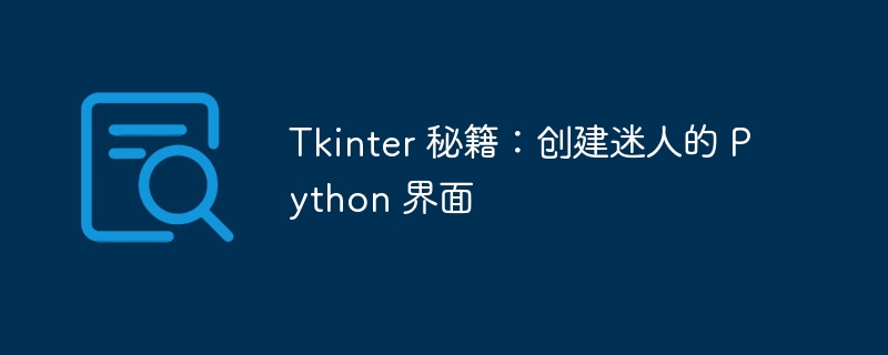 tkinter 秘籍：创建迷人的 python 界面