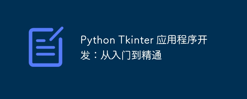 python tkinter 应用程序开发：从入门到精通
