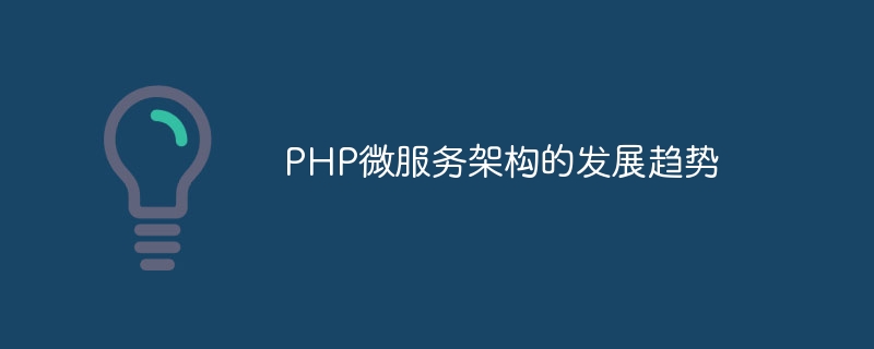 php微服务架构的发展趋势