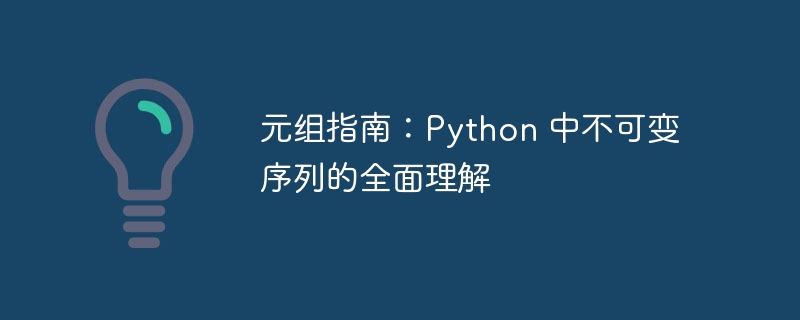 元组指南：python 中不可变序列的全面理解