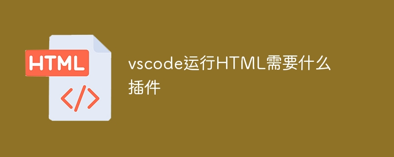 vscode运行HTML需要什么插件