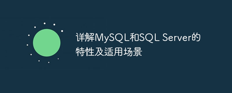 详解mysql和sql server的特性及适用场景