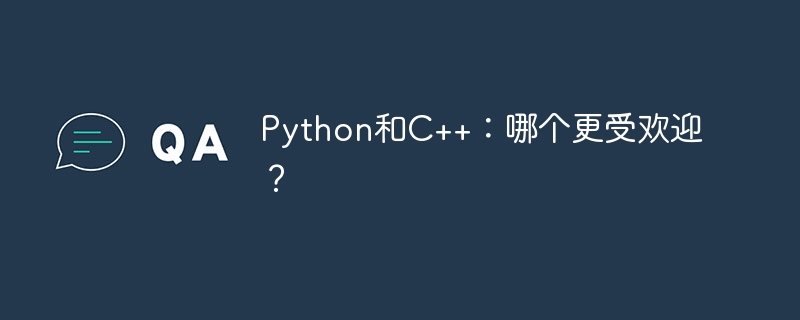 python和c++：哪个更受欢迎？