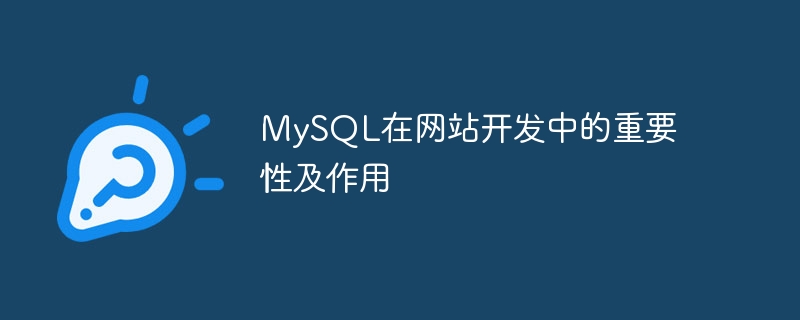 mysql在网站开发中的重要性及作用