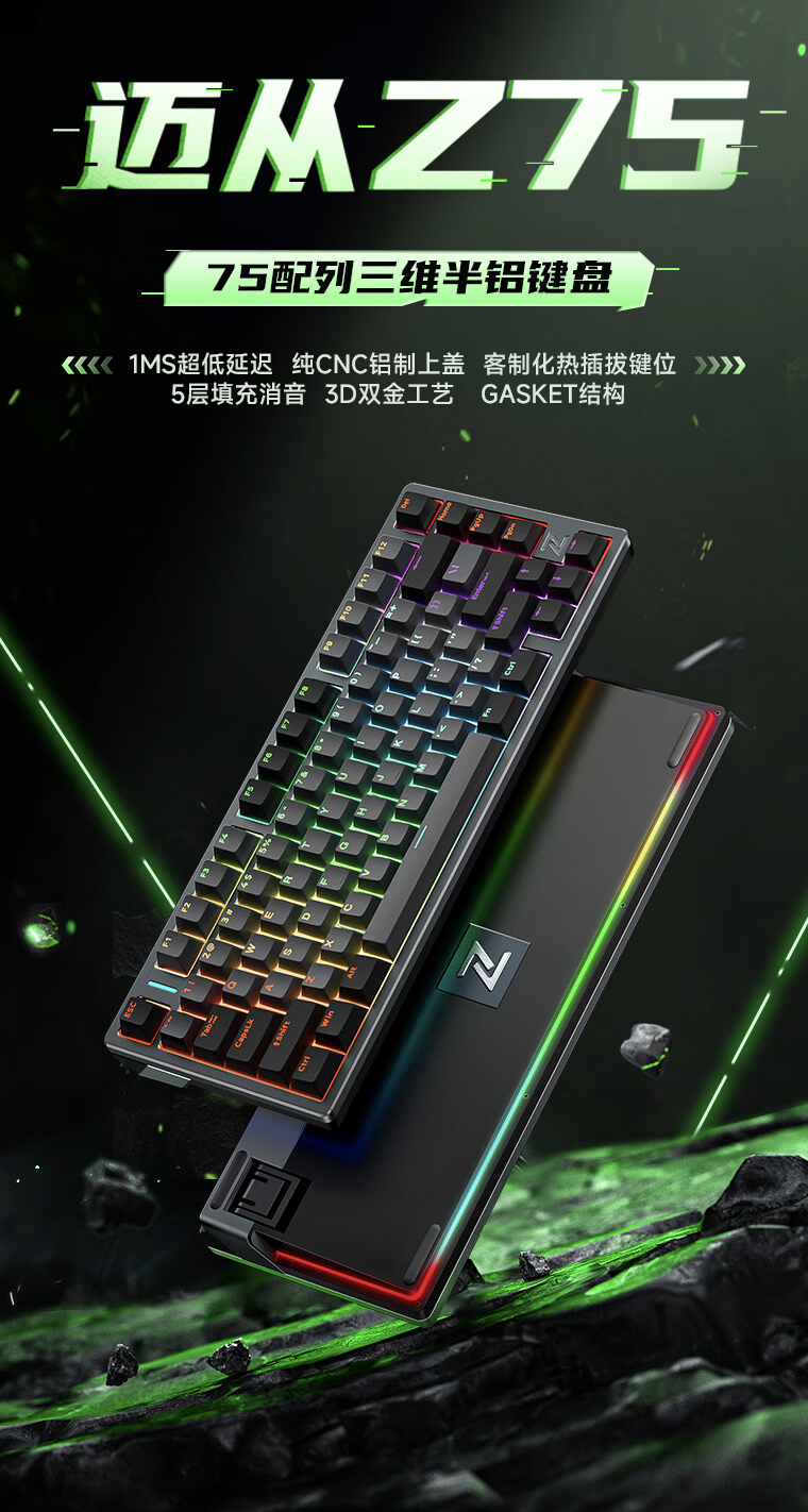 迈从推出 Z75 三模机械键盘：Gasket 结构、可选四种轴体，首发价 259 元