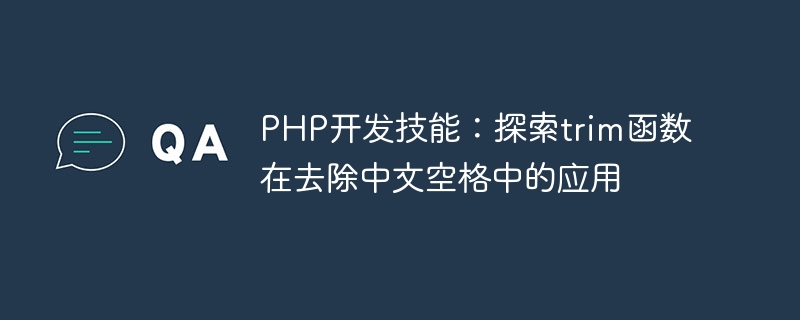 php开发技能：探索trim函数在去除中文空格中的应用
