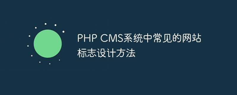 php cms系统中常见的网站标志设计方法