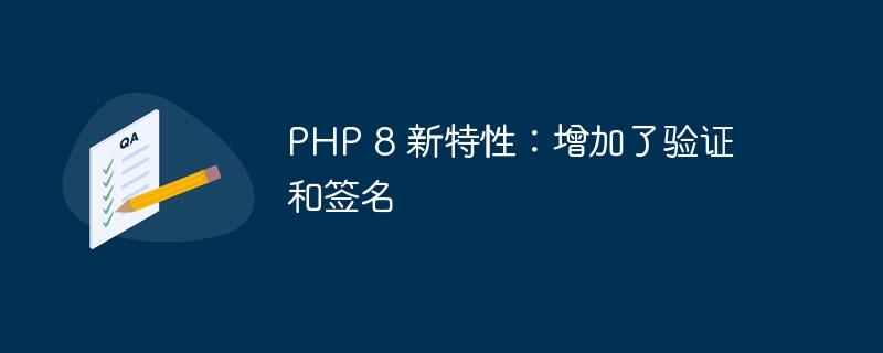 php 8 新特性：增加了验证和签名