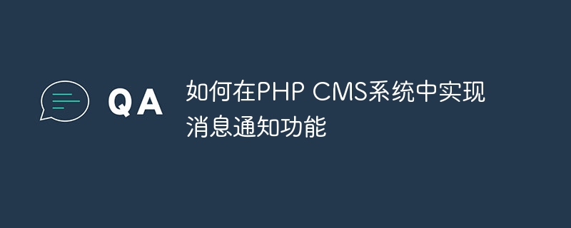 如何在php cms系统中实现消息通知功能