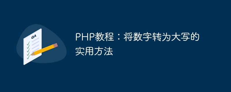 php教程：将数字转为大写的实用方法