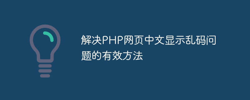 解决php网页中文显示乱码问题的有效方法
