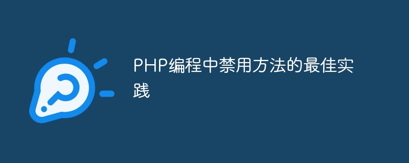php编程中禁用方法的最佳实践