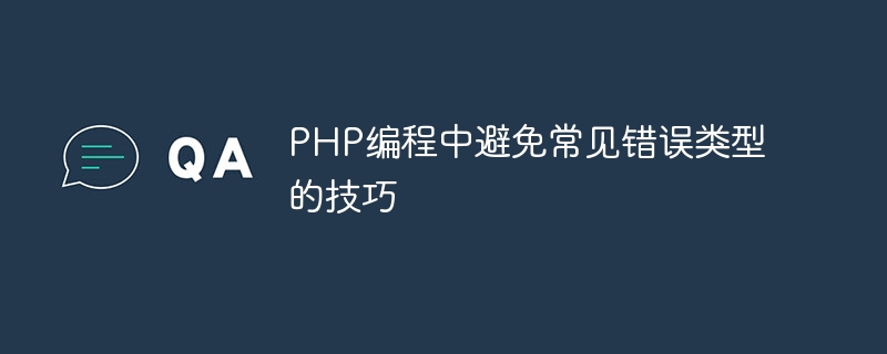 php编程中避免常见错误类型的技巧