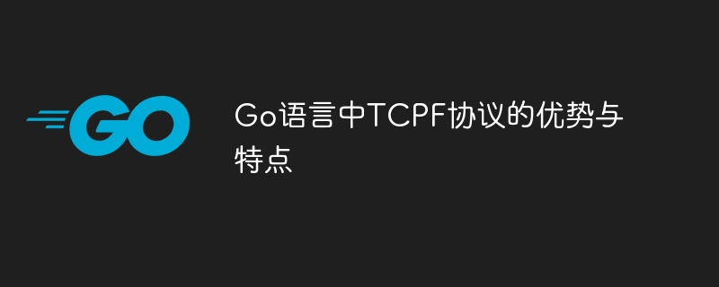 go语言中tcpf协议的优势与特点