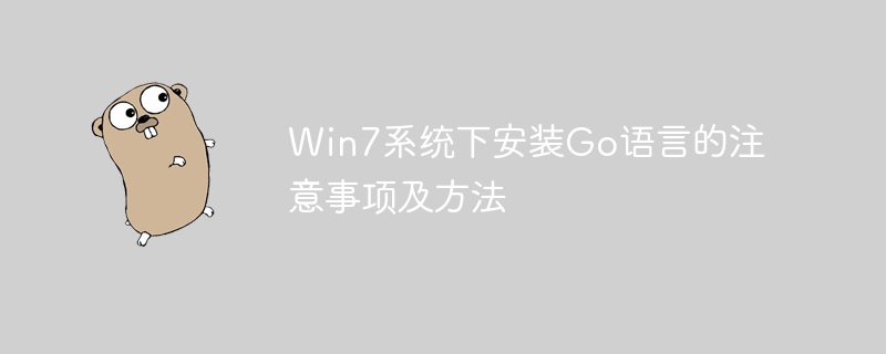 win7系统下安装go语言的注意事项及方法