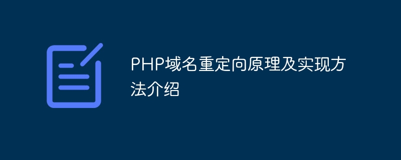 php域名重定向原理及实现方法介绍