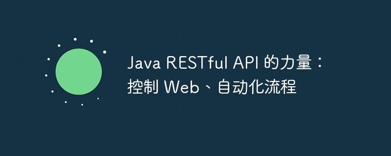 java restful api 的力量：控制 web、自动化流程