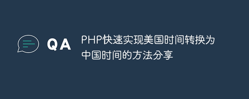 php快速实现美国时间转换为中国时间的方法分享