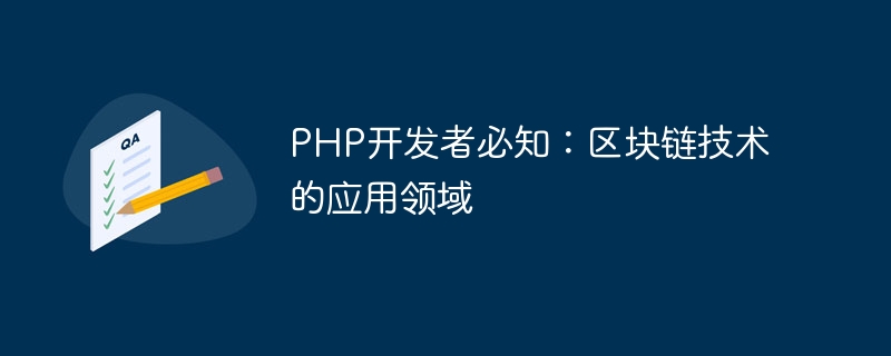 php开发者必知：区块链技术的应用领域