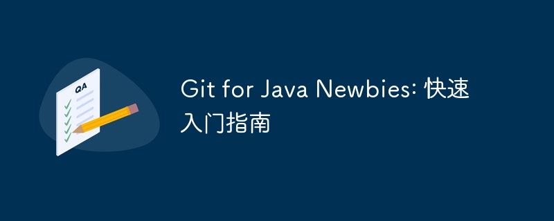 git for java newbies: 快速入门指南