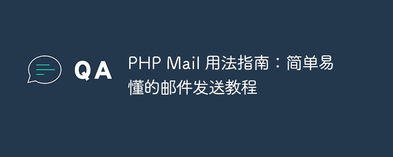 php mail 用法指南：简单易懂的邮件发送教程