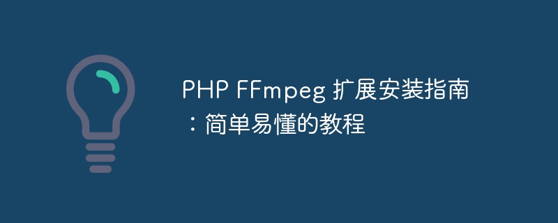 php ffmpeg 扩展安装指南：简单易懂的教程