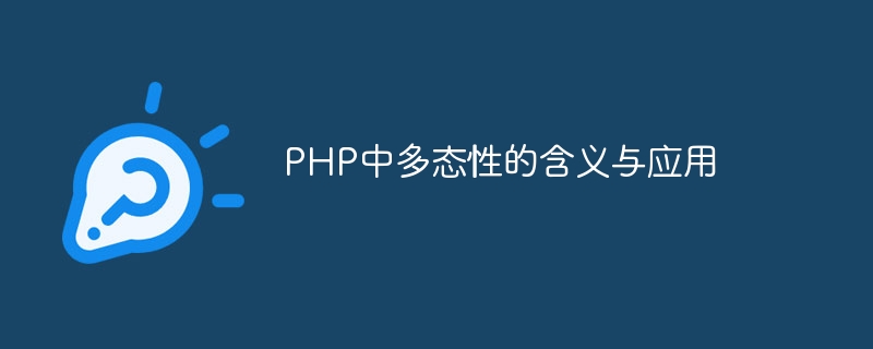 php中多态性的含义与应用