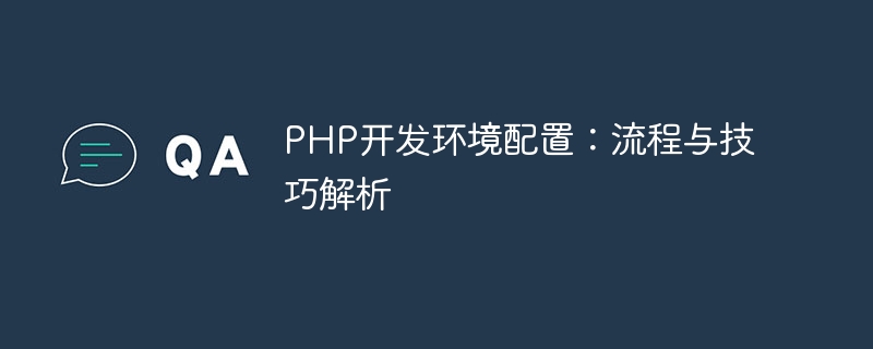 php开发环境配置：流程与技巧解析